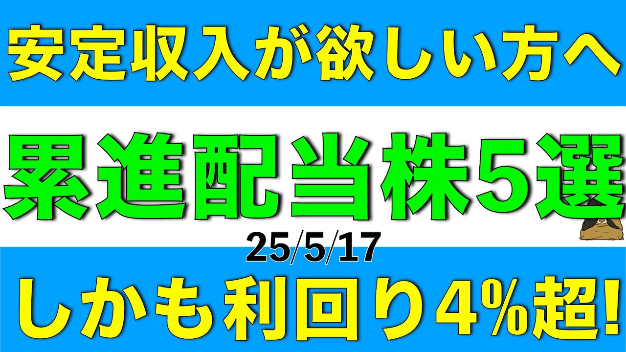 安定収入が欲しい方へ配当利回り４％超の優良な累進高配当株を５銘柄ご紹介します