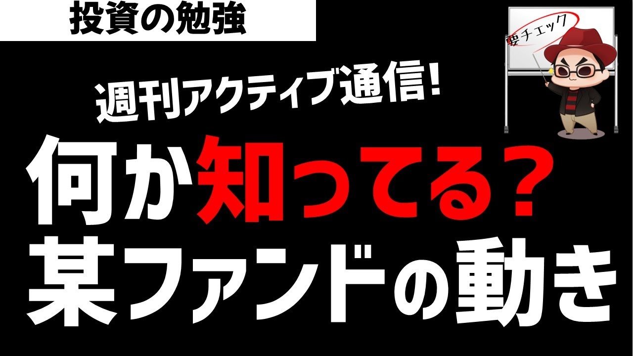【週刊アクティブ】このファンドはなにか情報掴んでる？○○株の積極投資が意味するところは？ズボラ株投資