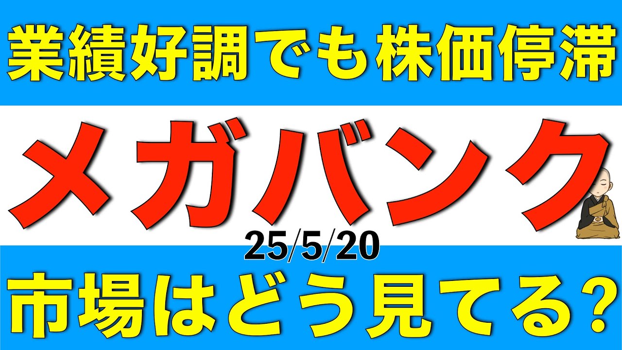 業績好調でも株価が停滞しているメガバンクについて市場はどう見ているのか解説します