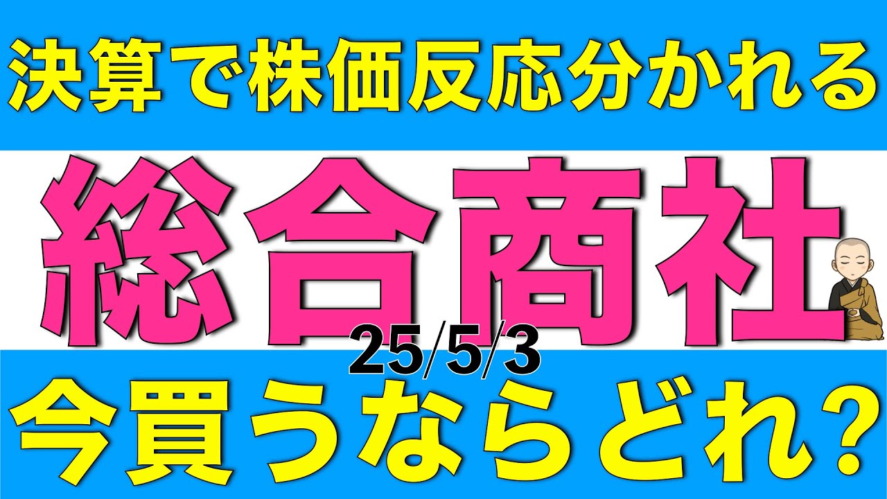 決算発表で株価の反応が分かれた総合商社について今買うならどれか比較して解説します