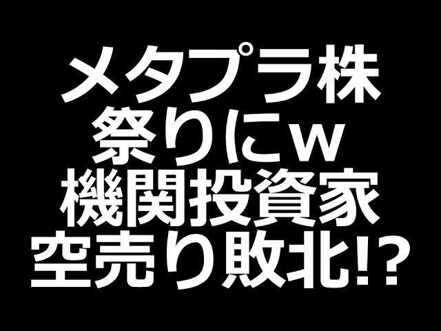 メタプラ株エグいｗ 機関投資家の空売り敗北か？