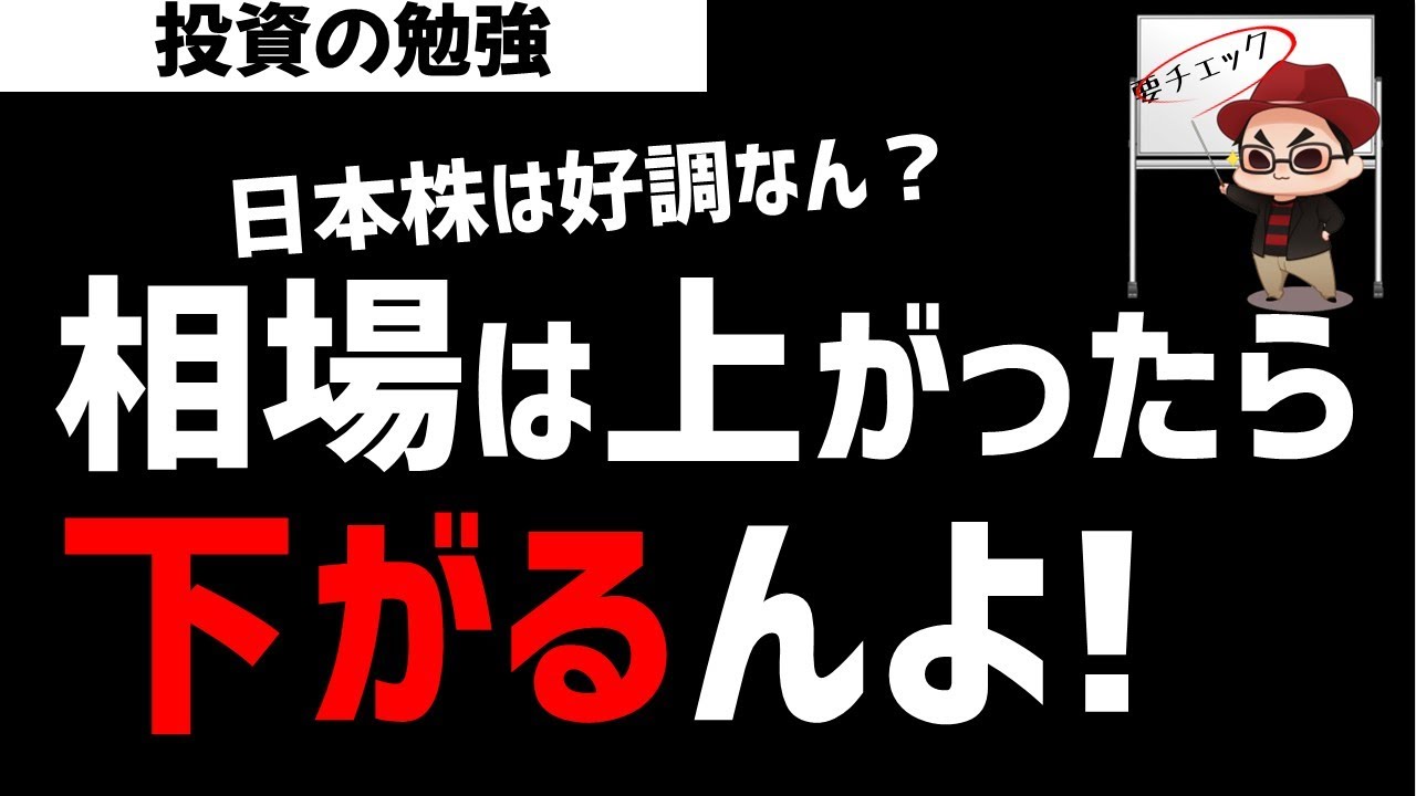 株式相場は上がったら下がるんよ！今の需給状況を把握してみる！ズボラ株投資