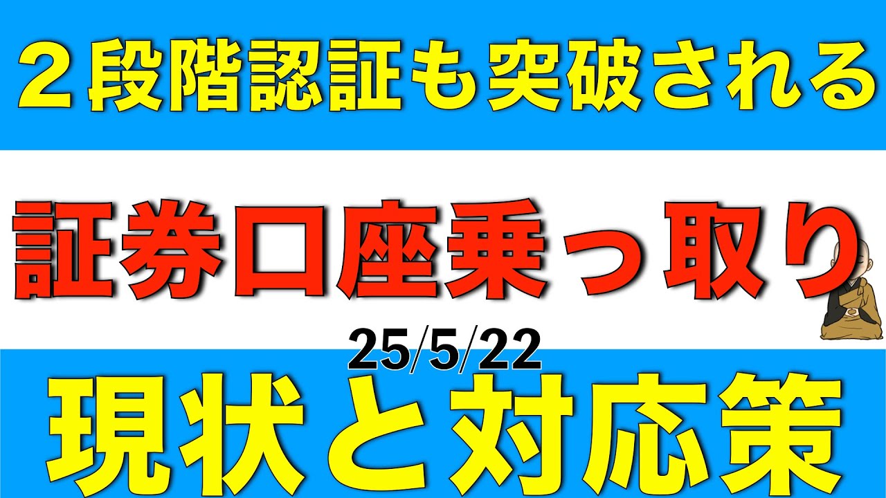 ２段階認証も突破される証券口座乗っ取り問題についての現状と対応策について解説します