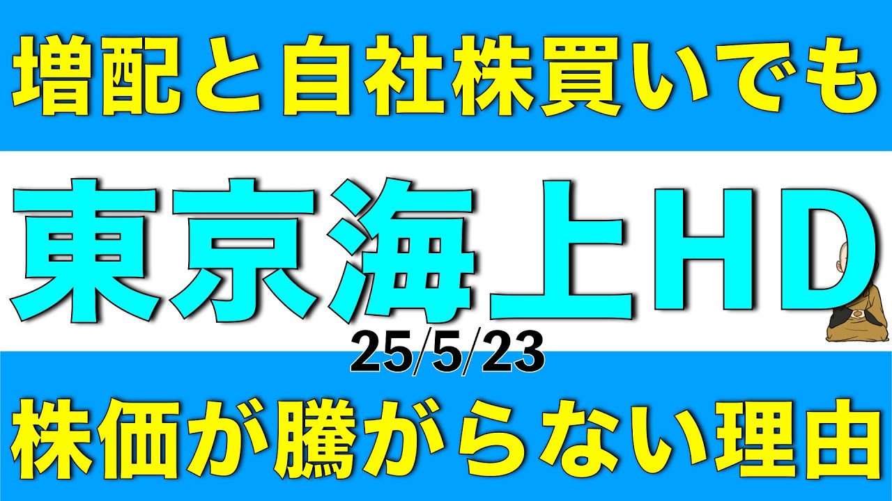 大幅増配と自社株買い発表でも東京海上ホールディングスの株価が騰がらない理由を解説します