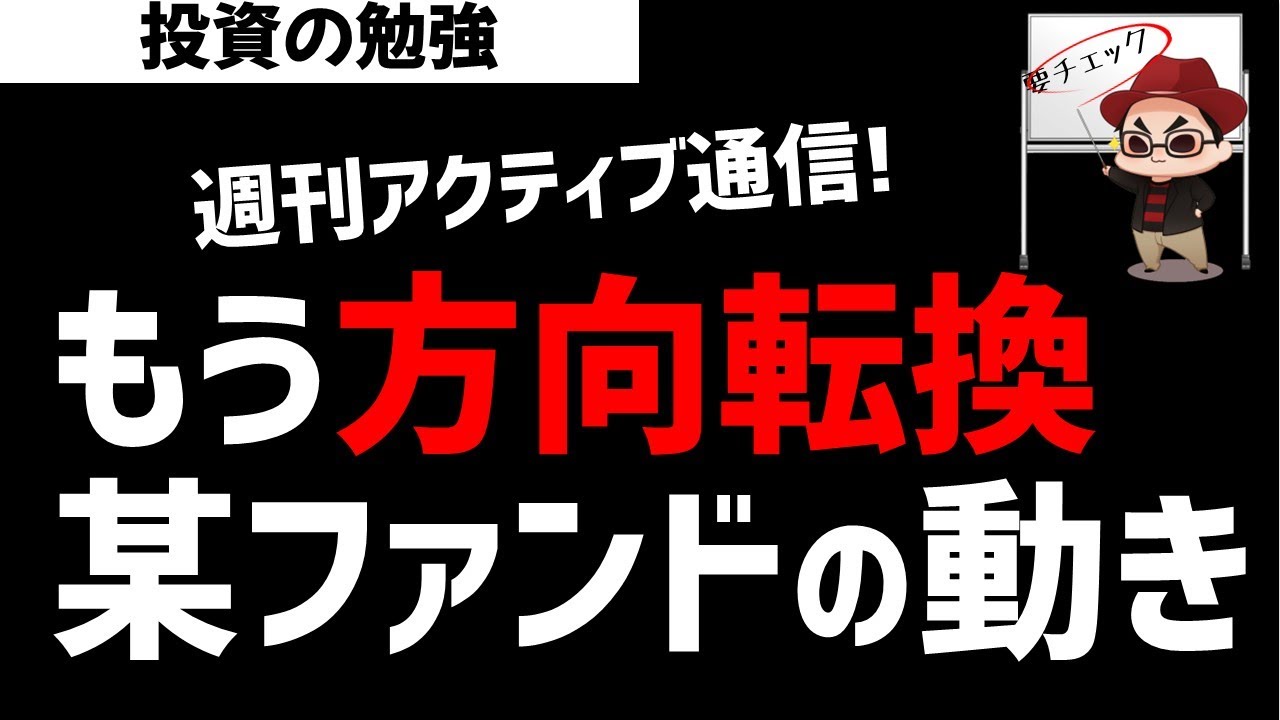 【週刊アクティブ】もう方向転換している某ファンド！アクティブファンドの変わり身の速さ！ズボラ株投資