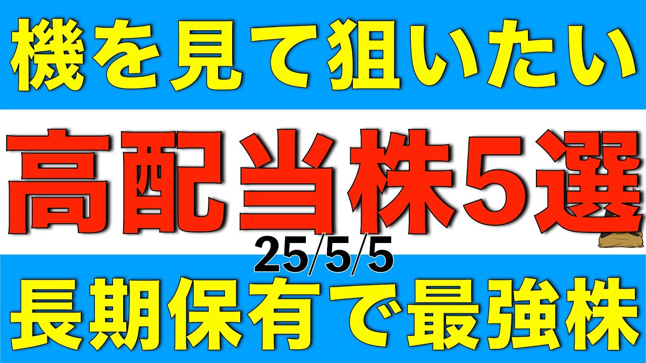 機会を見て買いたい長期保有すればしっかり利益を得られる期待の高い高配当株を５銘柄紹介します