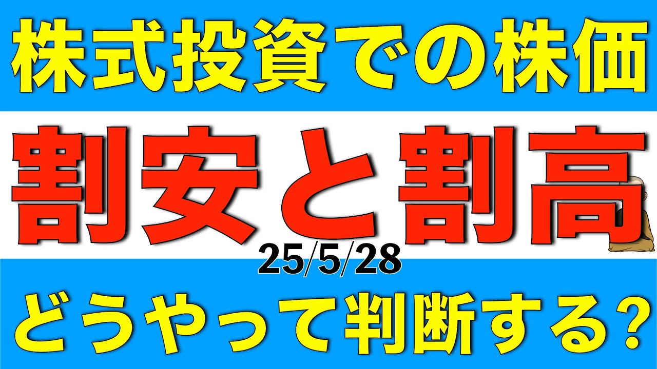株式投資において割安や割高はどう判断すれば良いのか解説します