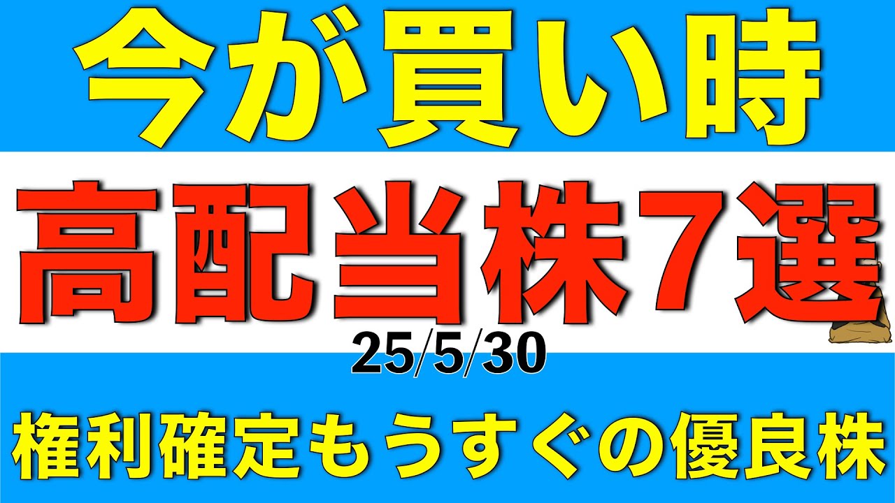 もうすぐ権利確定の高配当株で株価が下がっていたり割高感のない優良株を７銘柄ご紹介します