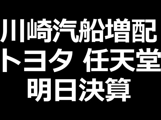 川崎汽船 配当エグいｗ トヨタ、任天堂決算発表