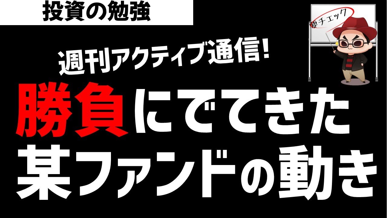 【週刊アクティブ】ここで勝負にでてきた某ファンドの動き！○○銘柄はお大相場になるのか？ズボラ株投資
