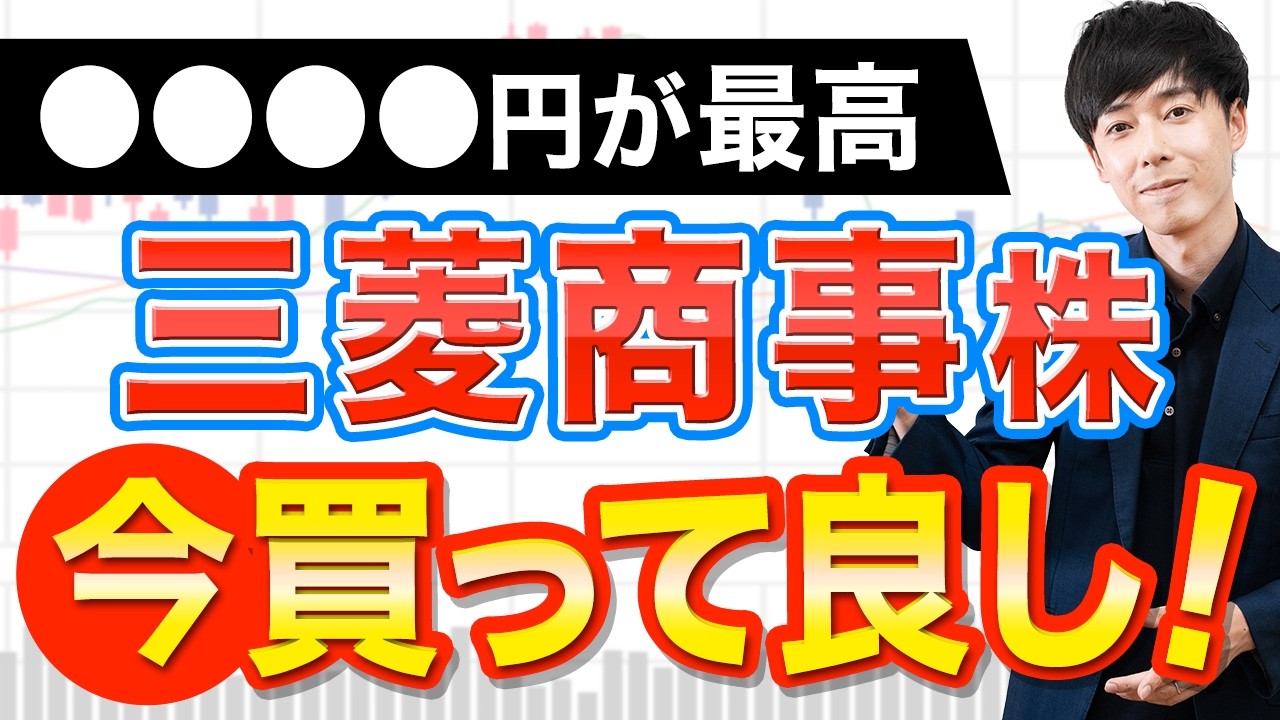 三菱商事株、買い場が来てます