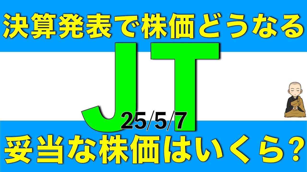 第一四半期決算を発表した日本たばこ産業の妥当な株価はいくらくらいか決算内容と共に解説します