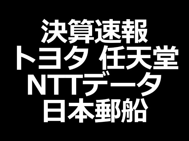 トヨタ増配、任天堂は保守的、日本郵船大規模自社株買い
