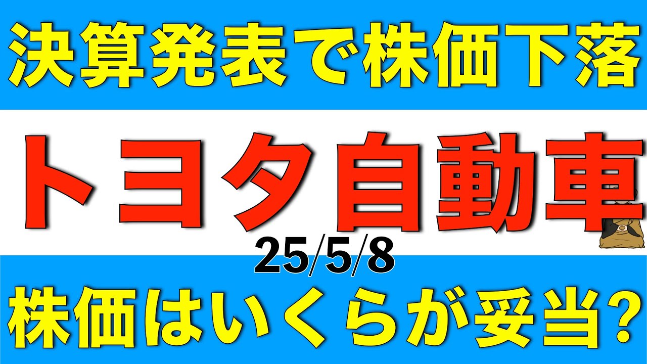 決算発表で株価が下落したトヨタ自動車の株価はいくらが妥当になりそうか解説します