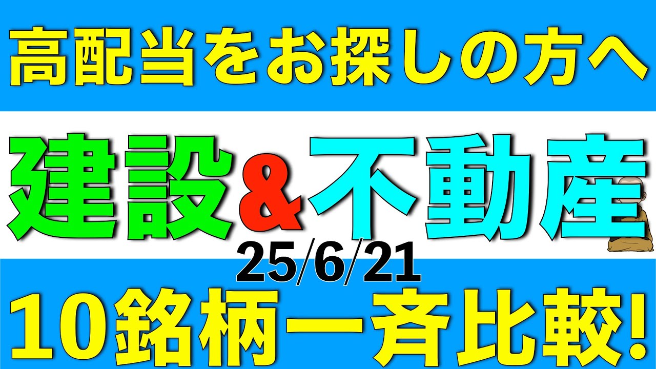 高配当株をお探しの方へ建設業と不動産業の高配当株10銘柄を一気に比較解説します