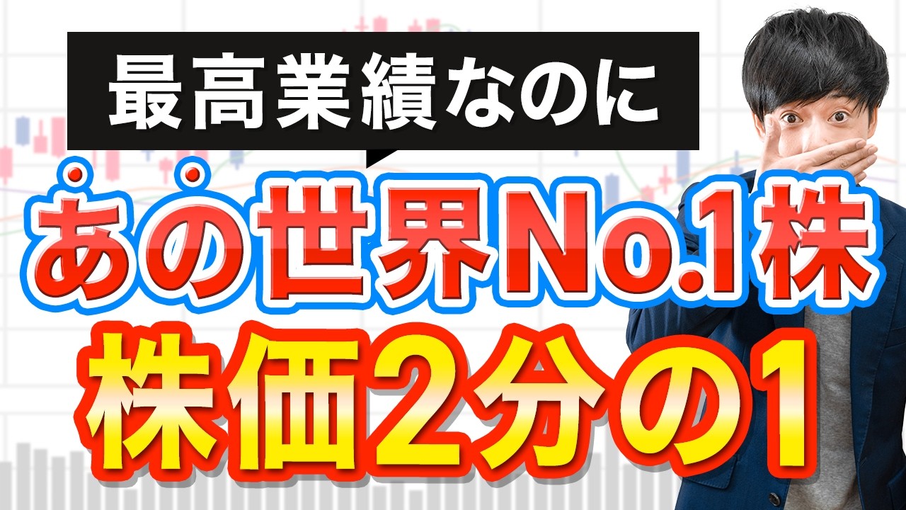 12年ぶりに株価2分の1になったあの世界No.1株、今から狙えるか？
