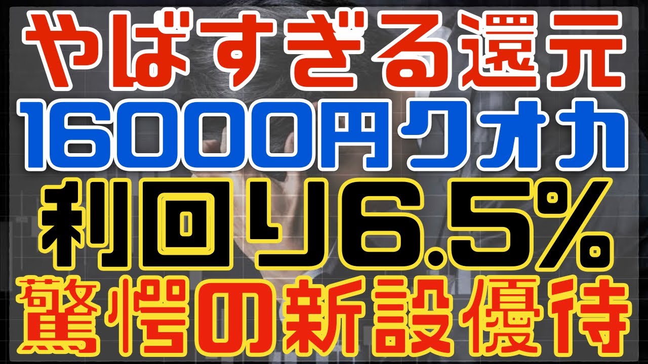 16000円の大盤振る舞い優待がやばすぎる！