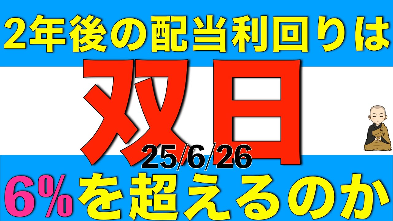 2年後には配当利回りが6%を超えるかもしれない高配当株の双日についてアナリスト予想を元に解説します