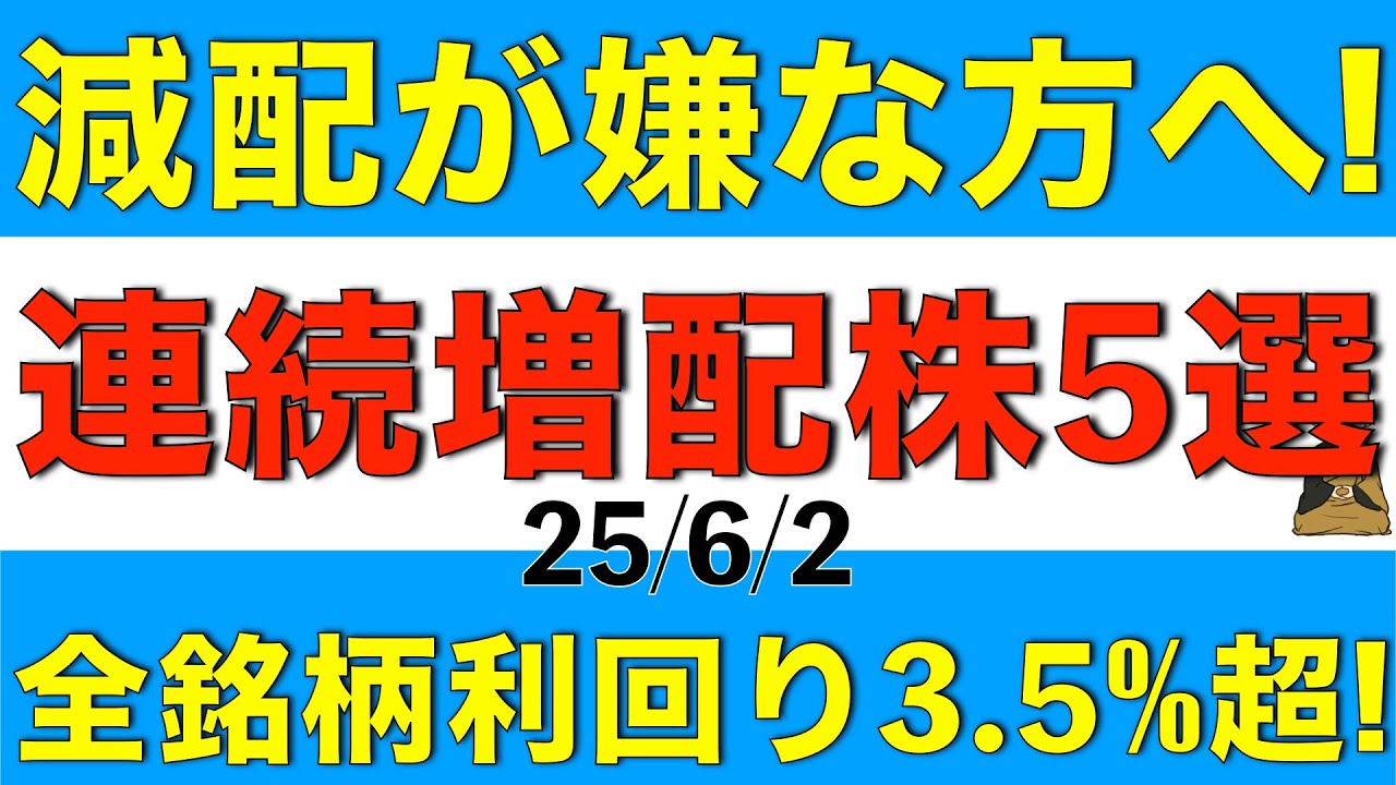 減配が嫌な方へ贈る全銘柄配当利回り3.5%超の連続増配株を５銘柄紹介します