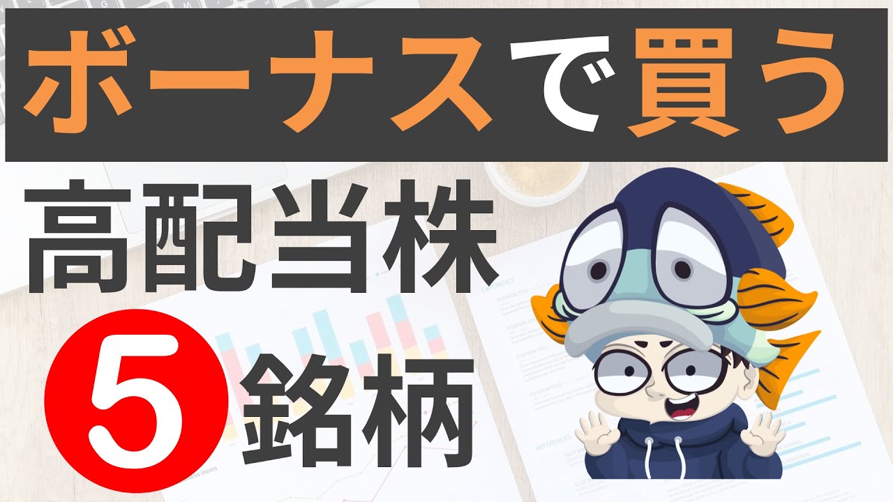 【30万円以下】ボーナスで買いたい好調・高配当株5選！【利回り4％以上のみ】