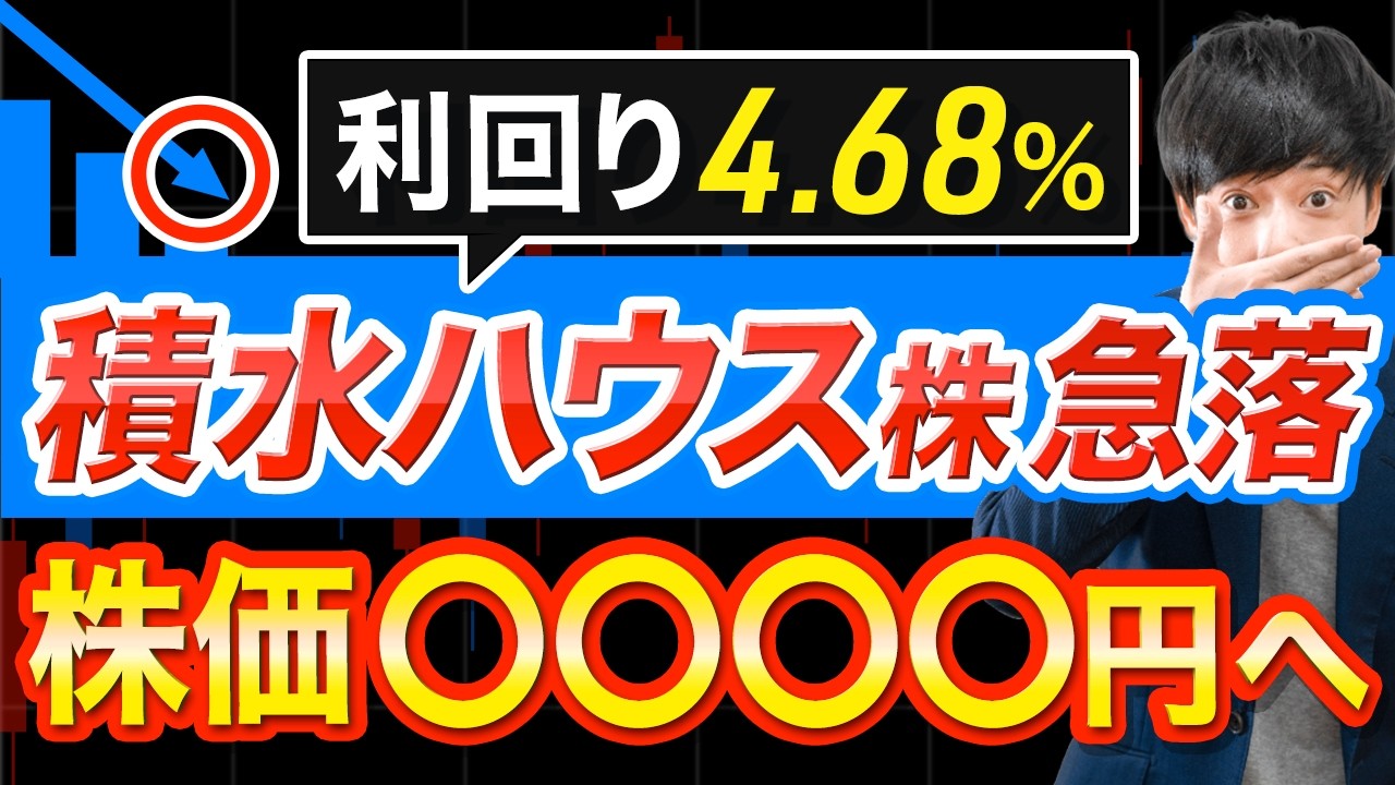 【利回り4.68％】積水ハウス株がエグイ急落！これはまだ買えません