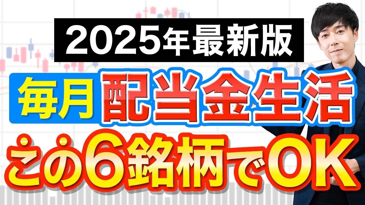 【不労所得】利回り4％で毎月配当金を貰える６銘柄を紹介