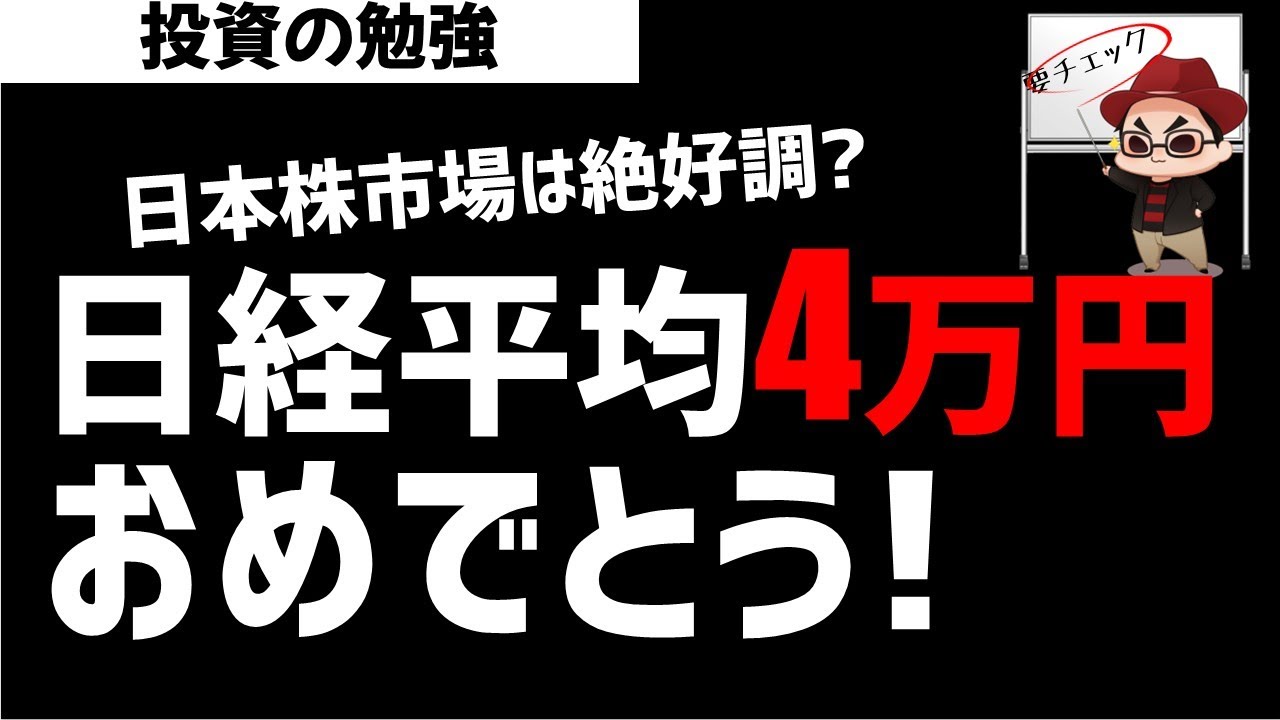 日経平均株価40000円回復おめでとう(仮)！半導体系株中心に買われる展開！ズボラ株投資