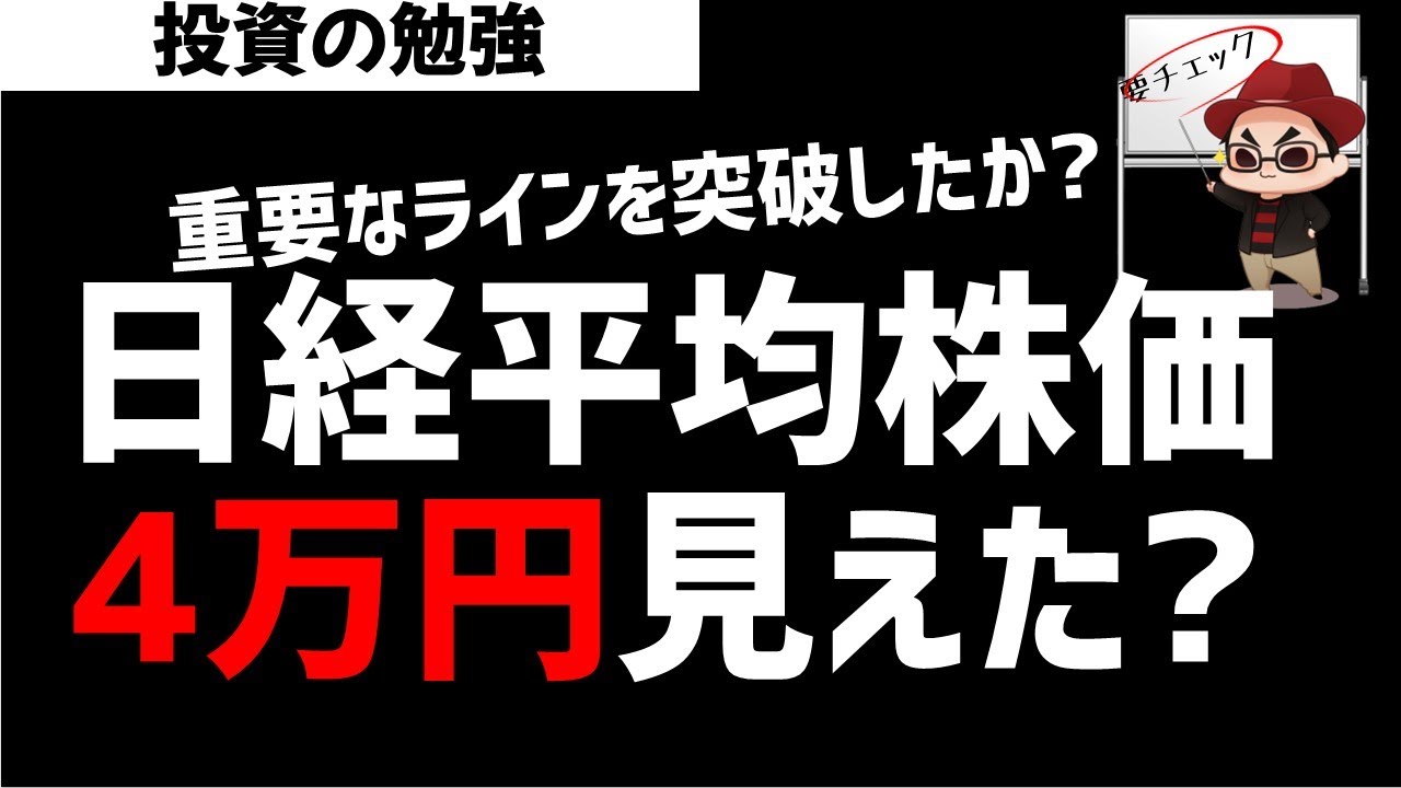 日経平均株価40000円が見えたか？重要ライン突破でどうなる？ズボラ株投資