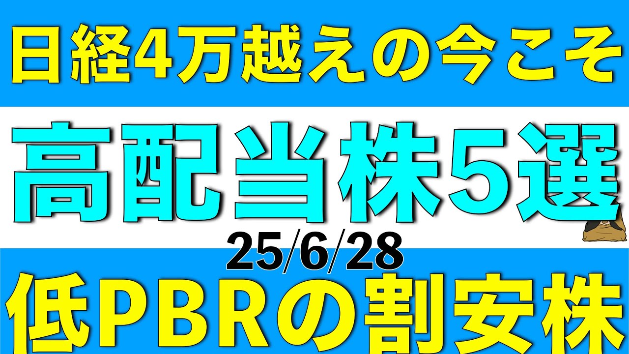日経平均株価が4万円超えて高くなっている今こそPBRが低い割安高配当株を５銘柄紹介します
