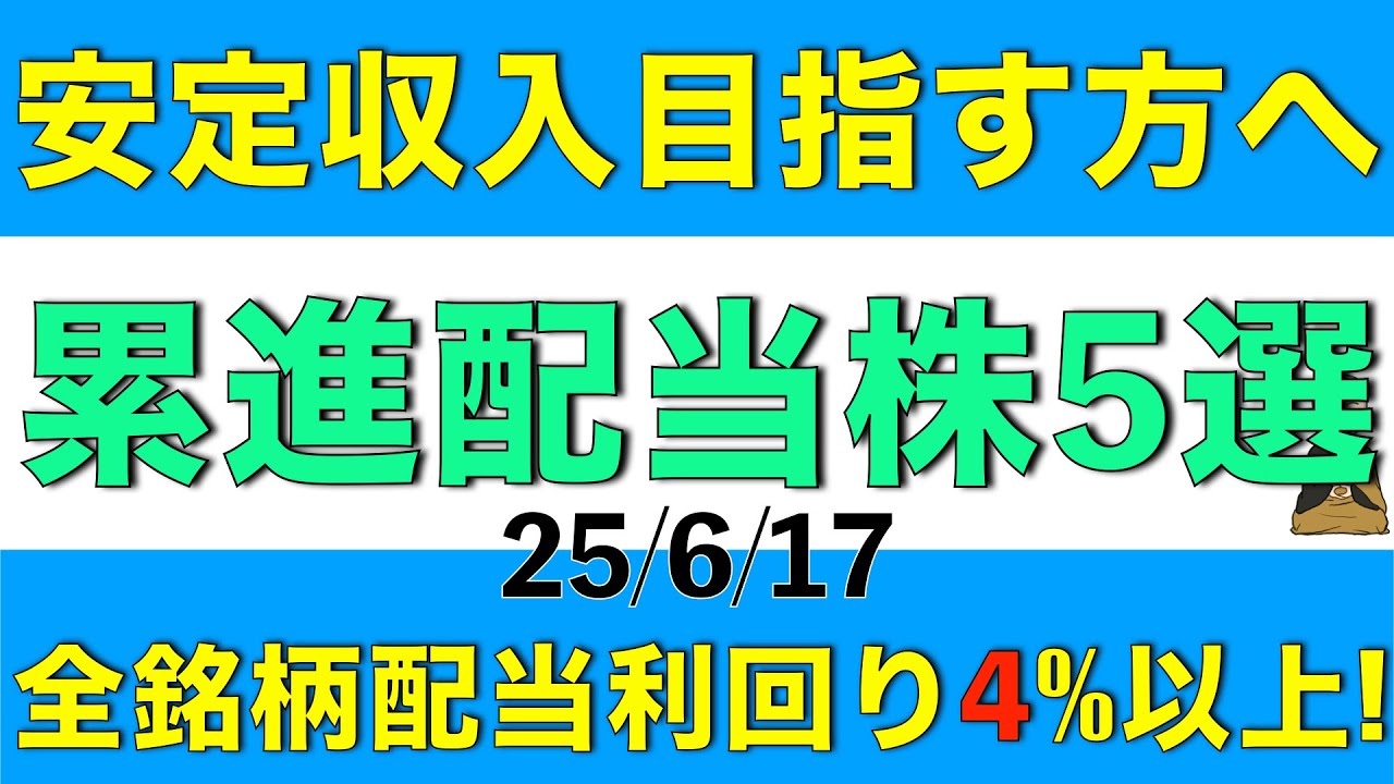 安定収入を目指す方へ全銘柄配当利回り5%以上の累進高配当株を５銘柄ご紹介します