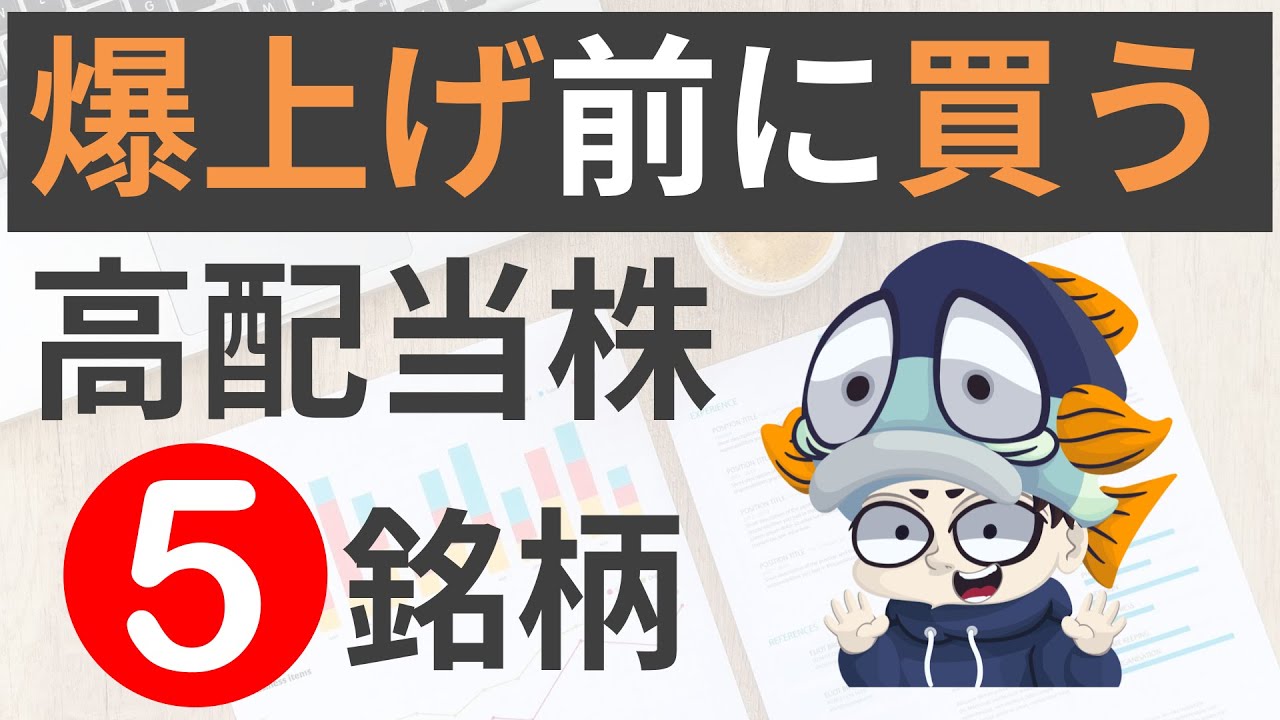 値上がりも配当も狙えそうな お宝高配当株5選！【最新四季報で発掘】