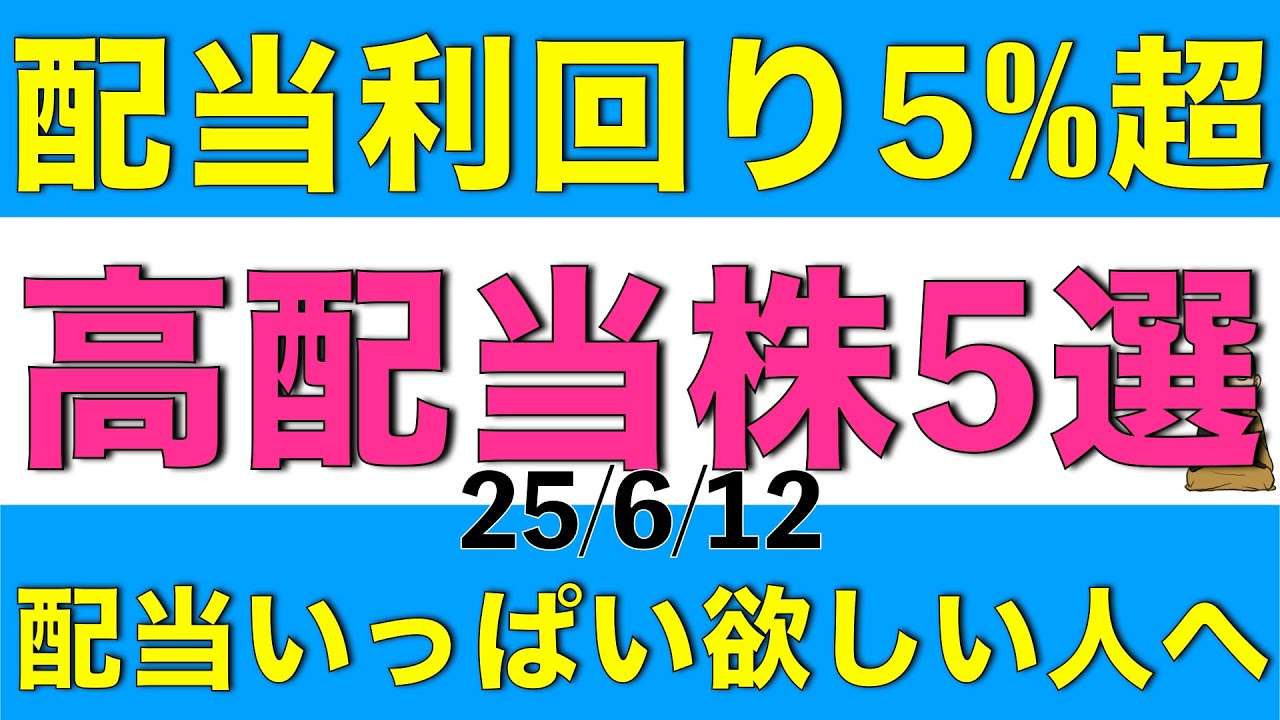 配当利回りが購入時点で5%を超えている高配当株を５銘柄ピックアップしてご紹介します