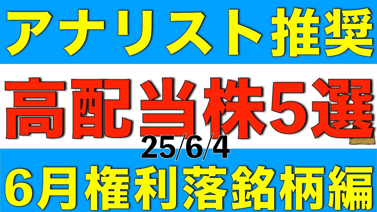 アナリストが推奨する6月に権利落する高配当株を５銘柄ご紹介します