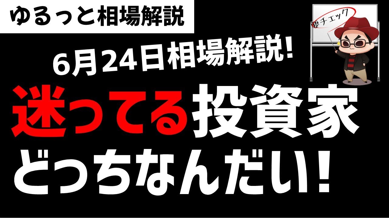 【6月24日のゆるっと相場解説】相場は急上昇するも投資家は迷っている相場！ここからの〇〇の動きに注意！ズボラ株投資