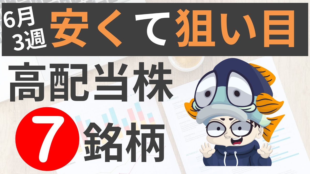 【6月3週】株価下落で安く拾える高配当株7選！【利回り4％以上のみ】