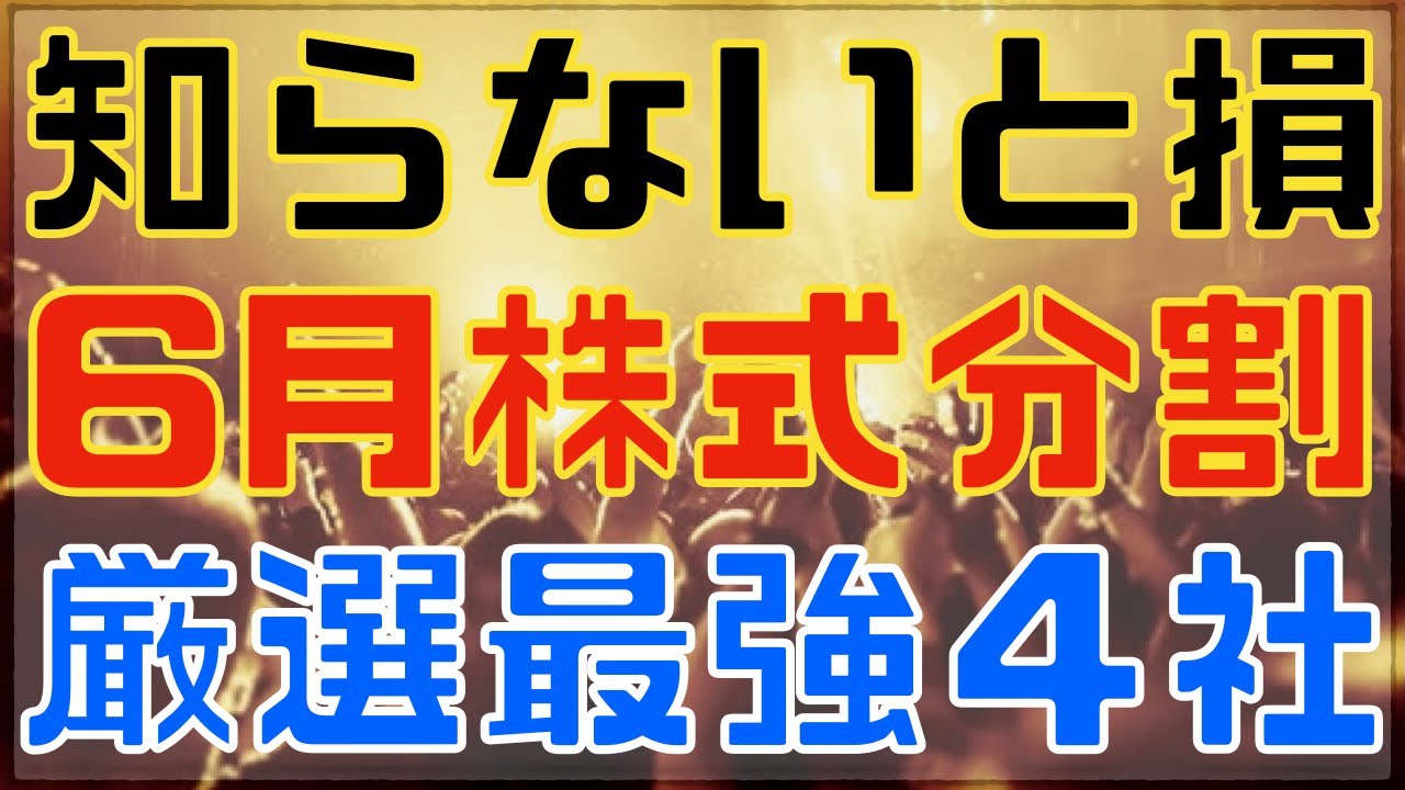 知らなきゃ損！6月株式分割祭りの厳選4銘柄！