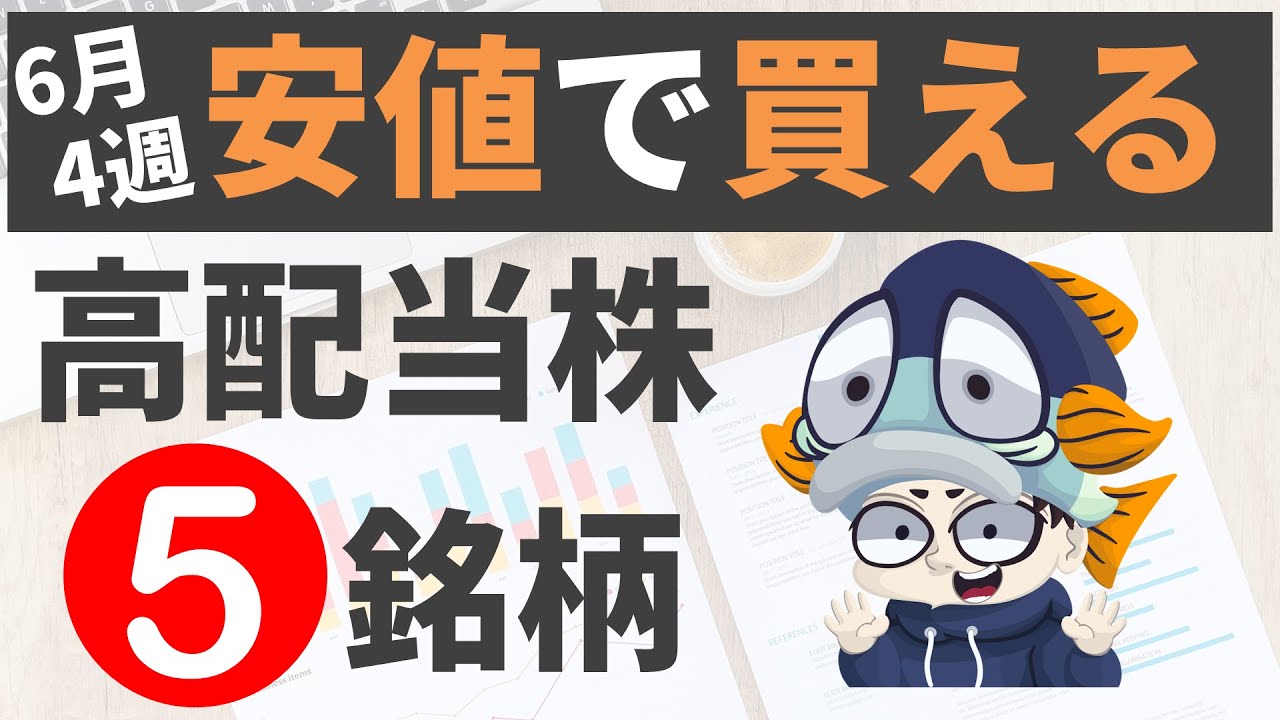 【6月4週】株価が下がった割安高配当株5選！【利回り4%以上のみ】