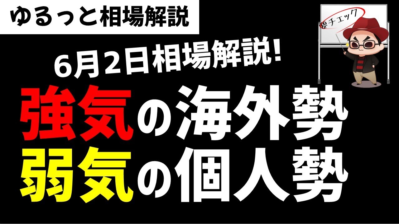【6月9日のゆるっと相場解説】日本株相場は強気の海外投資家と弱気の個人投資家！ズボラ株投資