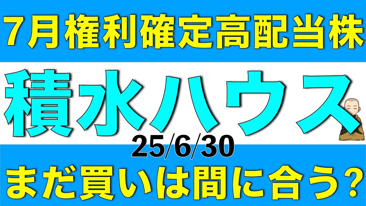7月権利確定の高配当株である積水ハウスは株価が上がってるけどまだ買うのは間に合うか解説します