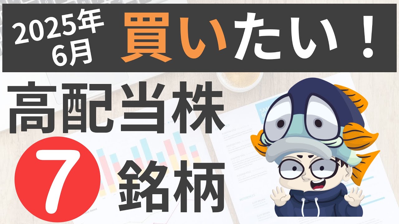 今から日本高配当株始めるならこの7銘柄【2025年6月最新】