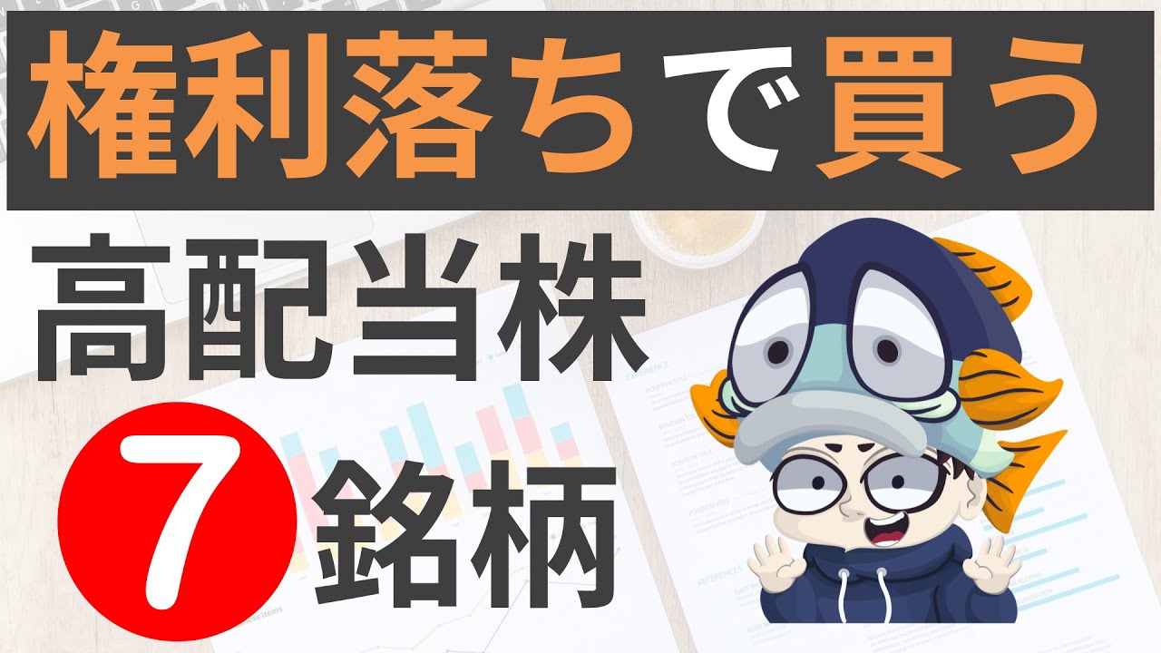 権利落ちで狙いたい高配当株7選！【利回り4%以上のみ】