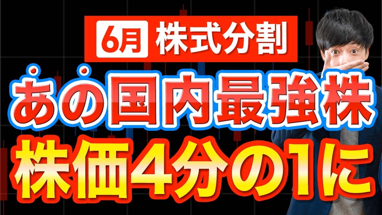 【株価75％OFF】４分割するあの国内No.1株は今から狙えるか？解説