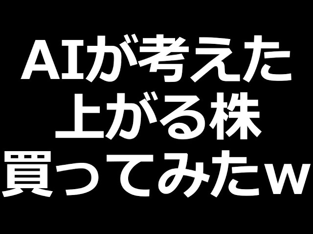 AIが考えた上がる株 実際に買ってみたｗ