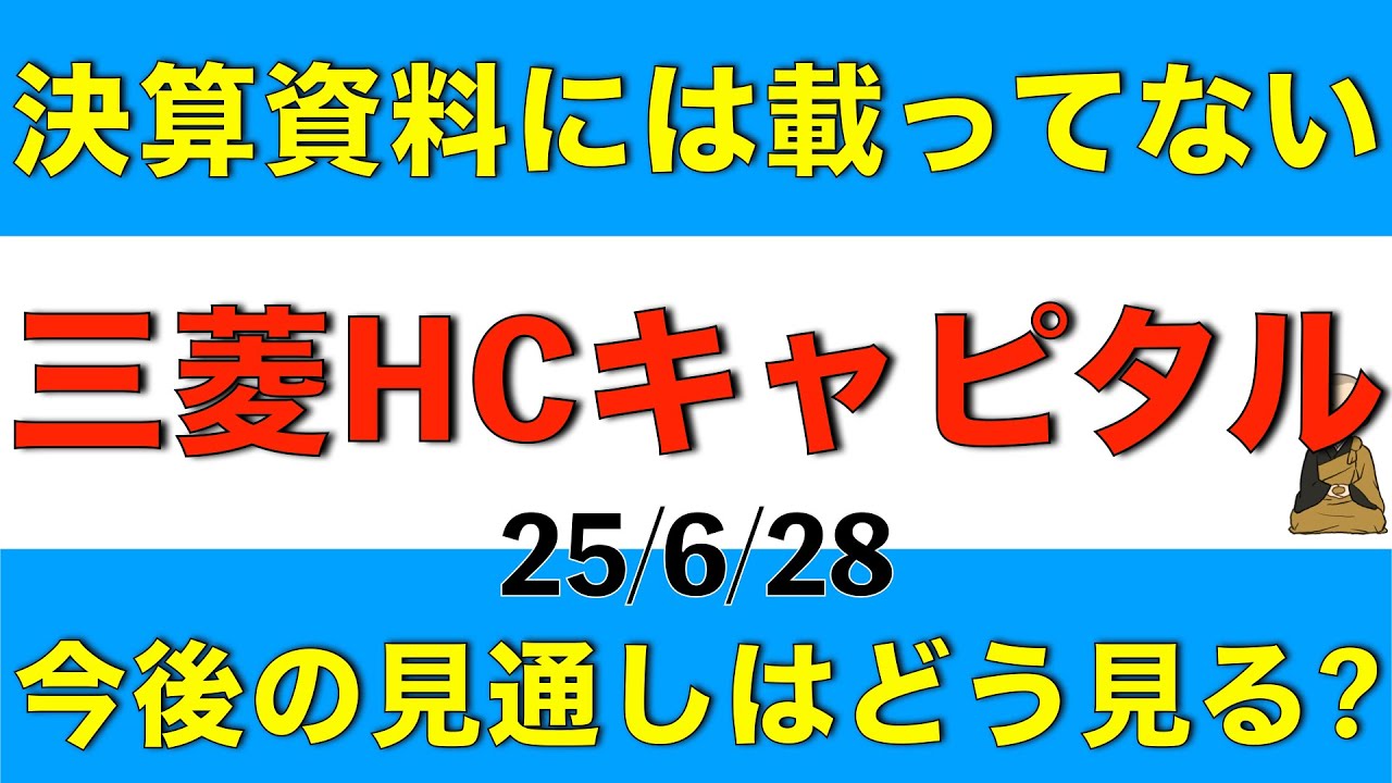 決算資料では載ってなかった三菱HCキャピタルの今後の見通しをどう考えているか解説します