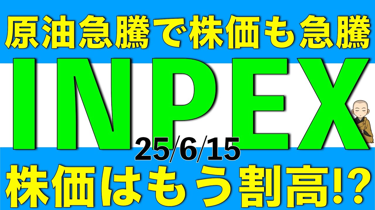 原油価格が急騰したことで株価も急騰したINPEXの株価は既に割高なのかどうかを解説します