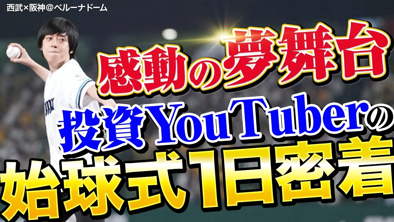 【憧れのマウンドへ】緊張MAX…始球式の裏側を公開します！＠ベルーナドーム