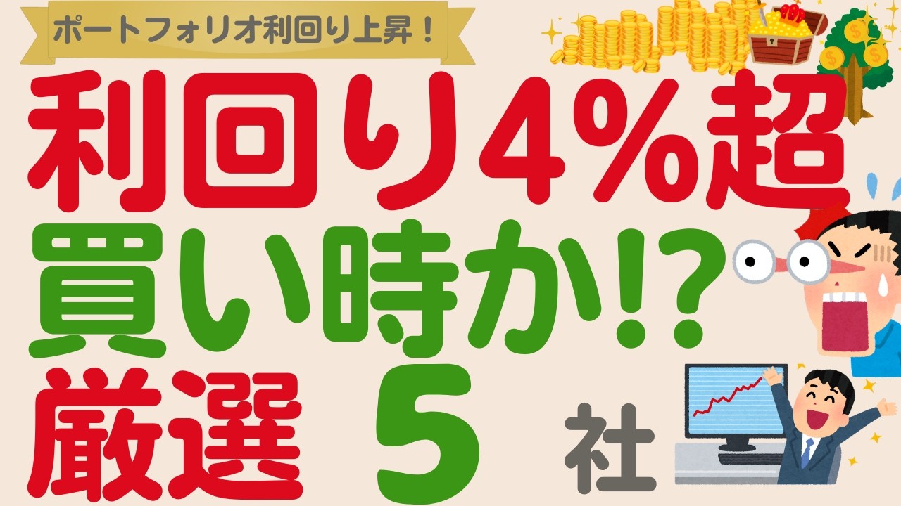 【PF利回りを高める】配当利回り4%超え今が買い時⁉️注目の高配当株【厳選5社】