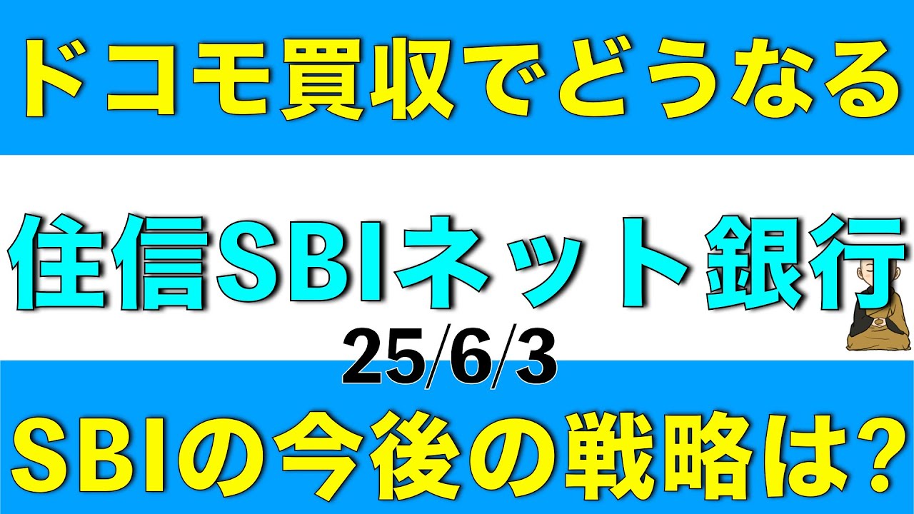 ドコモの買収で住信SBIネット銀行は今後どうなる？　SBIの戦略も併せて解説します