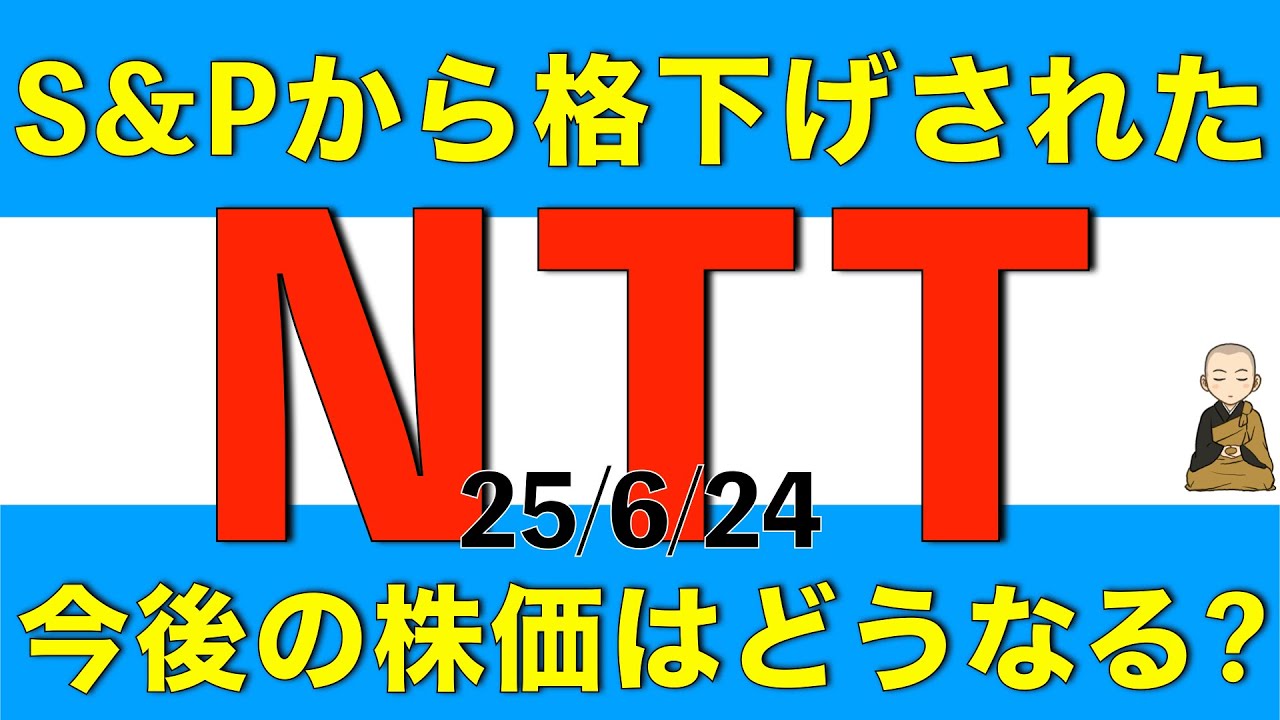 S&Pから格下げされてしまったNTTの今後の株価はどうなりそうか解説します