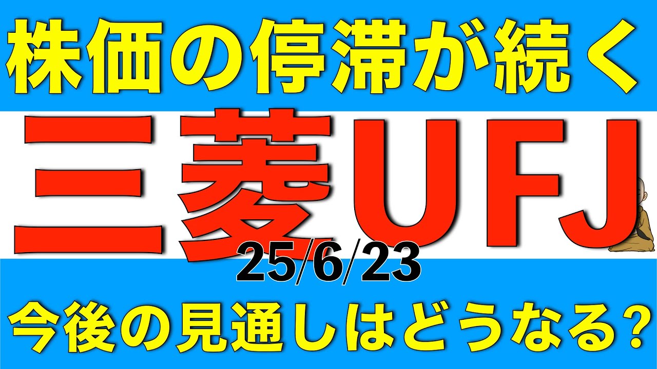 株価の停滞が続いている三菱UFJフィナンシャルグループの今後の見通しを最新のアナリスト予想を元に解説します